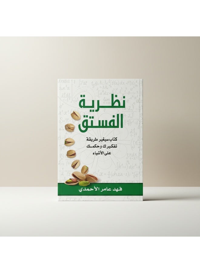 Pistachio Theory Arabic by Fahad Amiri Al-Ahmadi, 2016 Paperback Arabic - 2016 - Image 4